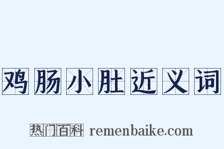 鸡肠小肚近义词是什么意思的图片